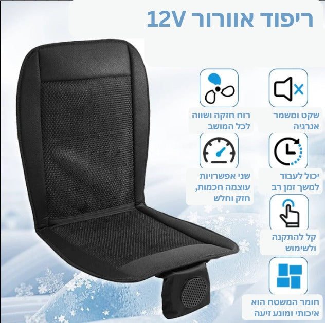 ריפוד איוורור לרכב