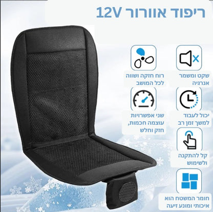 ריפוד איוורור לרכב